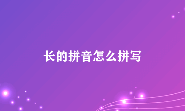长的拼音怎么拼写