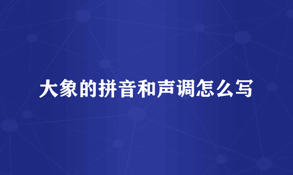 大象的拼音和声调怎么写