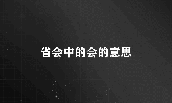 省会中的会的意思
