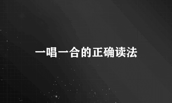 一唱一合的正确读法