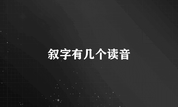 叙字有几个读音
