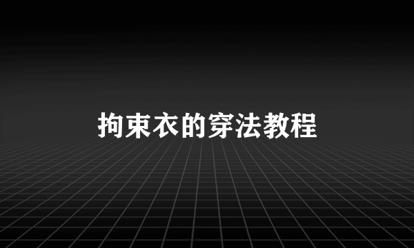 拘束衣的穿法教程