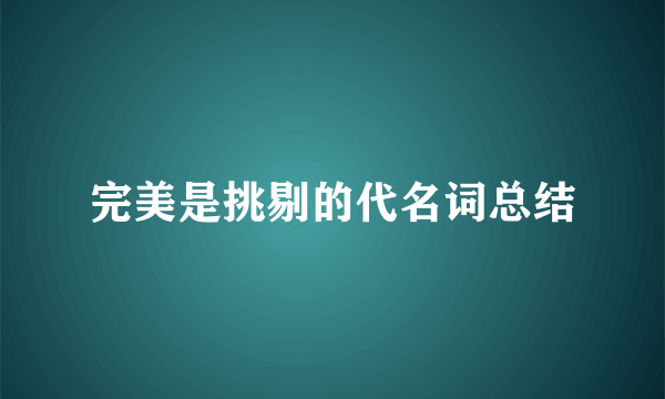 完美是挑剔的代名词总结