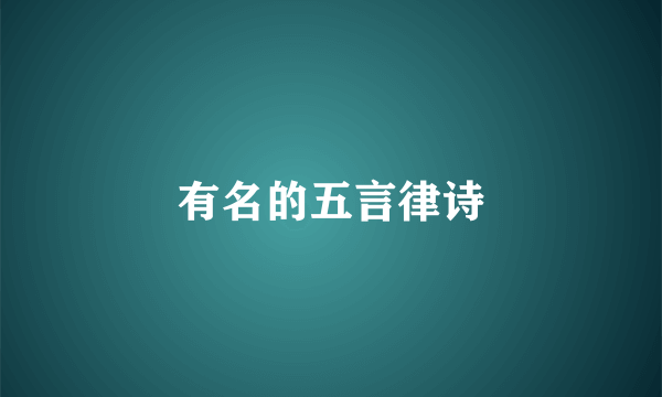 有名的五言律诗