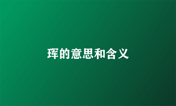 珲的意思和含义