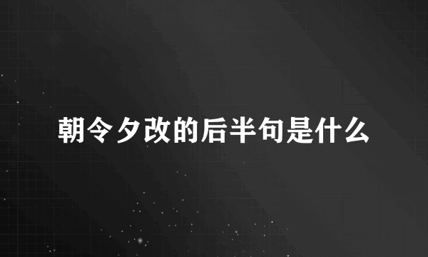 朝令夕改的后半句是什么
