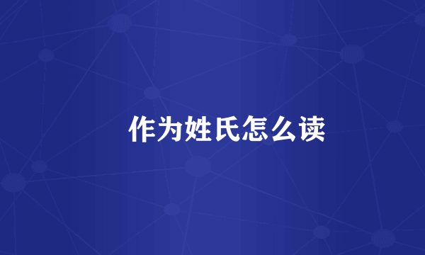 冮作为姓氏怎么读