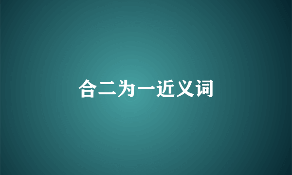 合二为一近义词