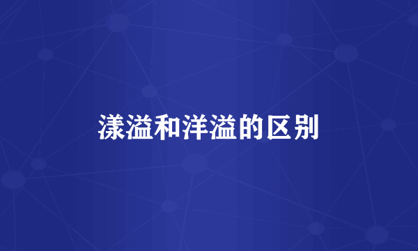 漾溢和洋溢的区别