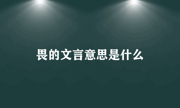 畏的文言意思是什么