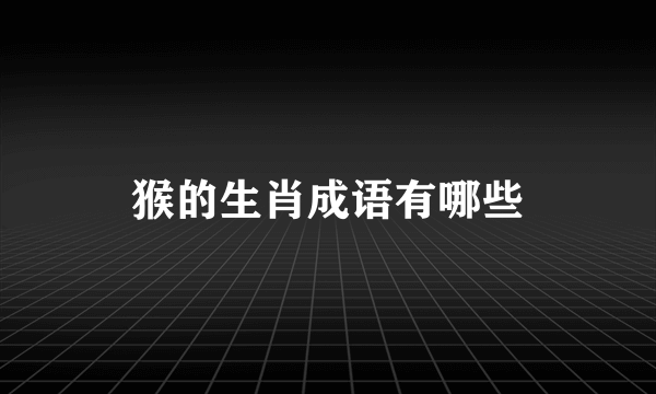 猴的生肖成语有哪些