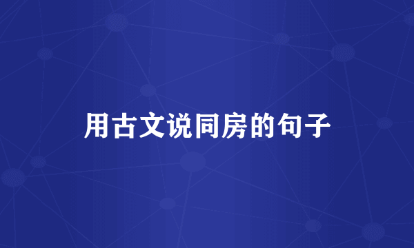 用古文说同房的句子