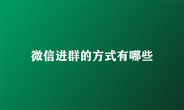 微信进群的方式有哪些
