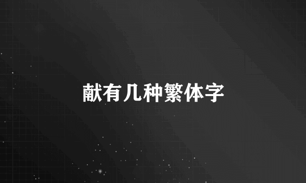 献有几种繁体字