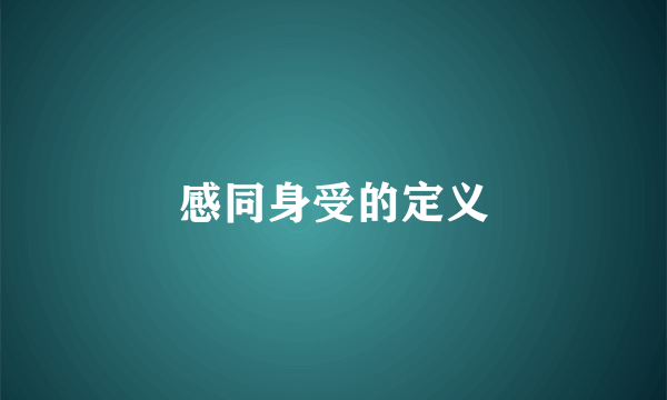 感同身受的定义