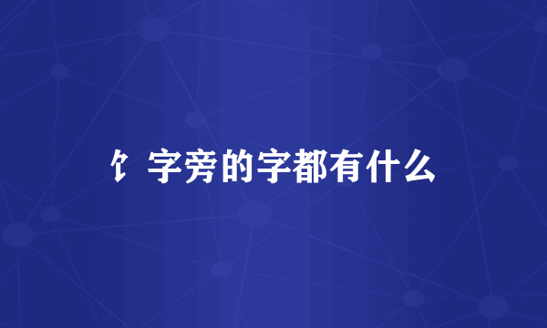 饣字旁的字都有什么