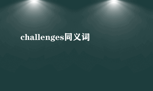challenges同义词