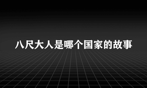 八尺大人是哪个国家的故事
