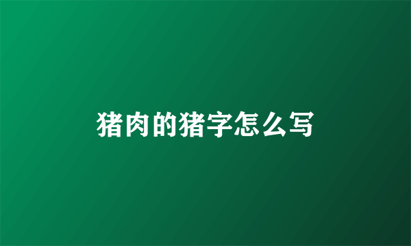 猪肉的猪字怎么写