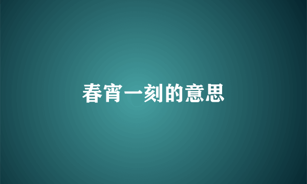 春宵一刻的意思