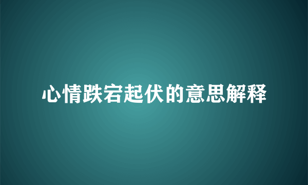 心情跌宕起伏的意思解释