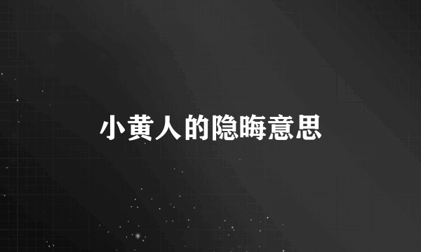 小黄人的隐晦意思