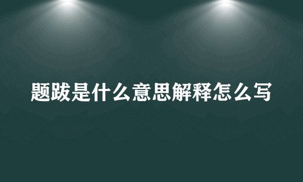 题跋是什么意思解释怎么写