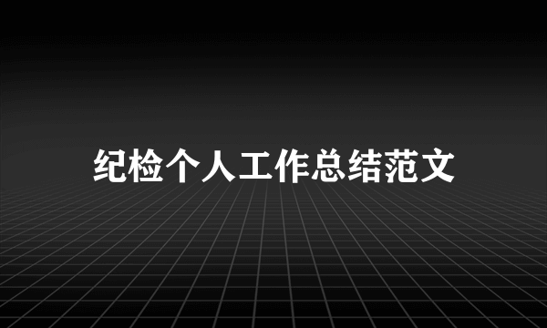 纪检个人工作总结范文