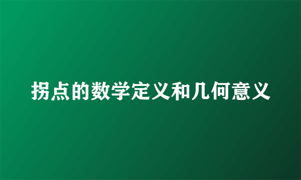 拐点的数学定义和几何意义