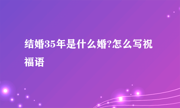 结婚35年是什么婚?怎么写祝福语