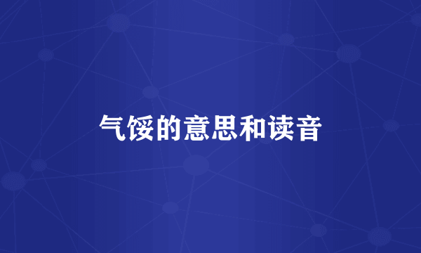气馁的意思和读音