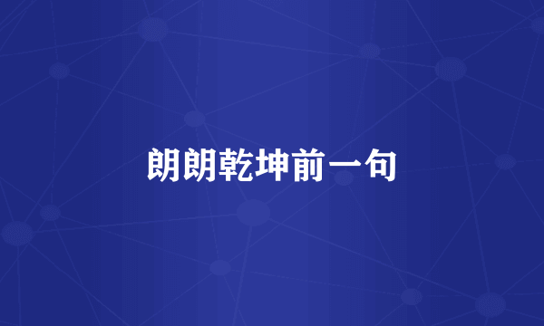 朗朗乾坤前一句