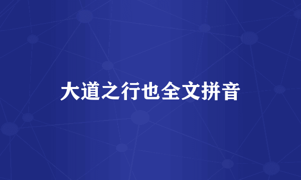 大道之行也全文拼音