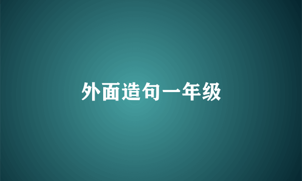 外面造句一年级