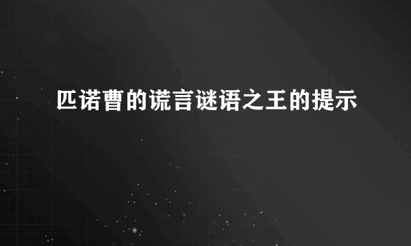 匹诺曹的谎言谜语之王的提示