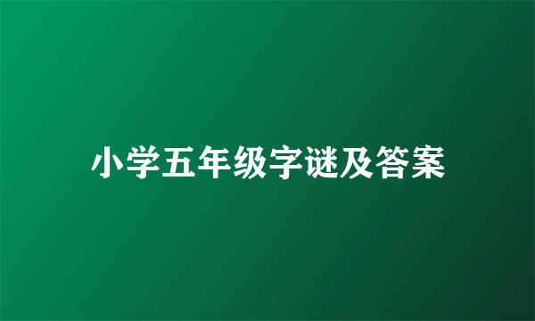 小学五年级字谜及答案