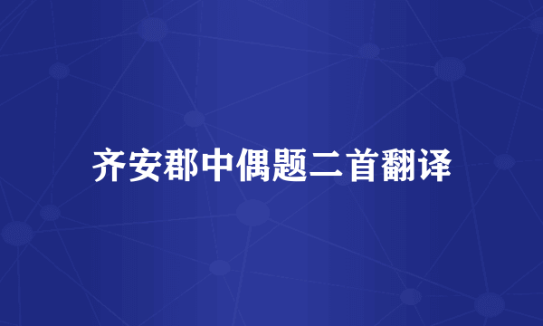 齐安郡中偶题二首翻译