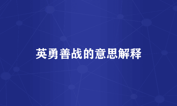 英勇善战的意思解释