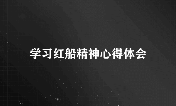 学习红船精神心得体会