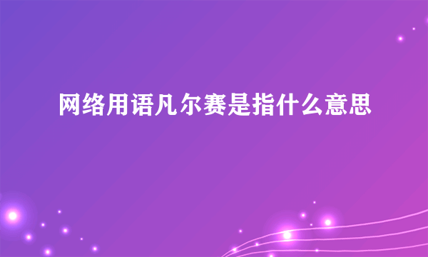 网络用语凡尔赛是指什么意思