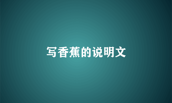 写香蕉的说明文
