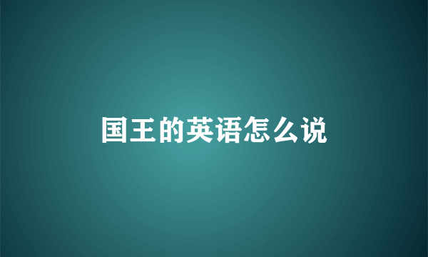 国王的英语怎么说