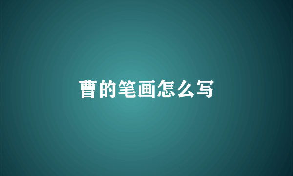 曹的笔画怎么写