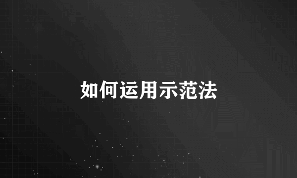 如何运用示范法