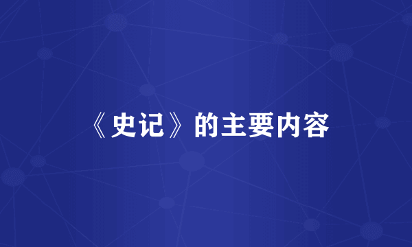 《史记》的主要内容