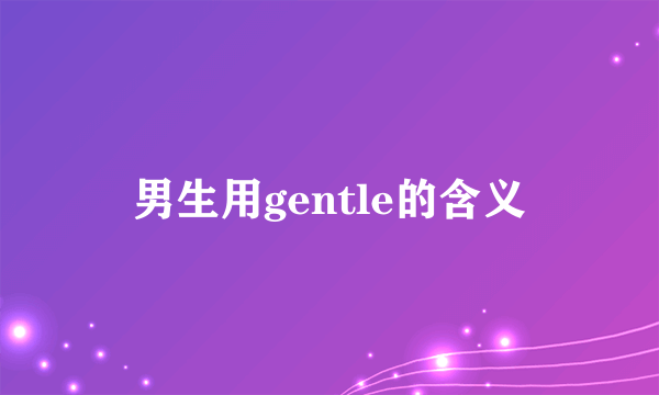 男生用gentle的含义