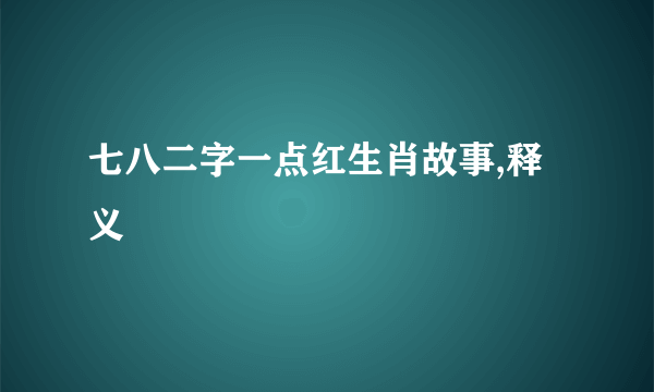 七八二字一点红生肖故事,释义