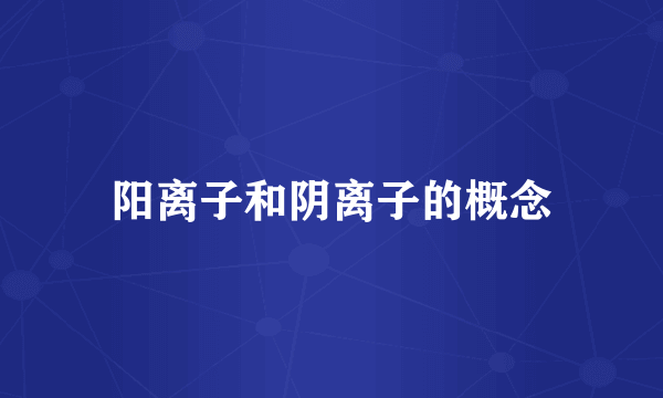 阳离子和阴离子的概念