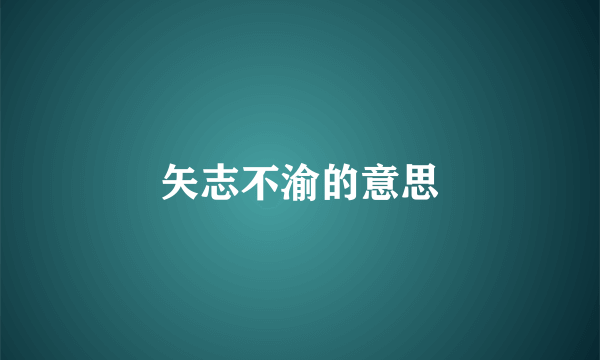 矢志不渝的意思