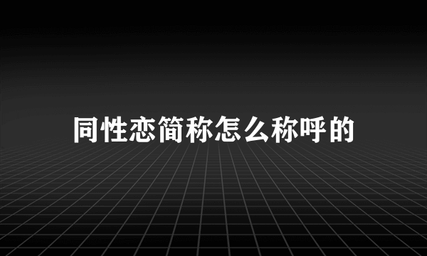 同性恋简称怎么称呼的